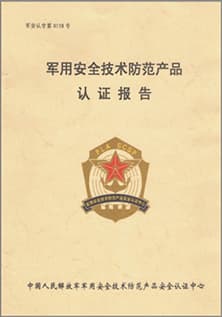 軍用安全技術(shù)防范產(chǎn)品認(rèn)證報(bào)告.jpg